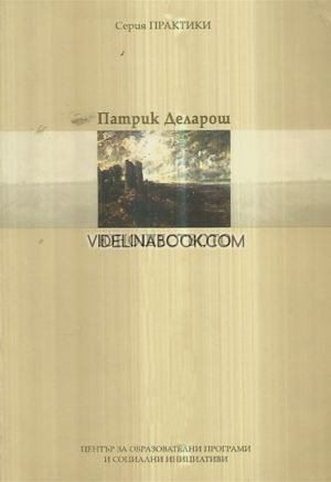 Юношеството, Патрик Деларош