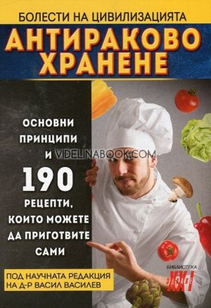 Антираково хранене, Основни принципи и 190 рецепти, които можете да приготвите сами, Под научната редакция на д-р Васил Василев