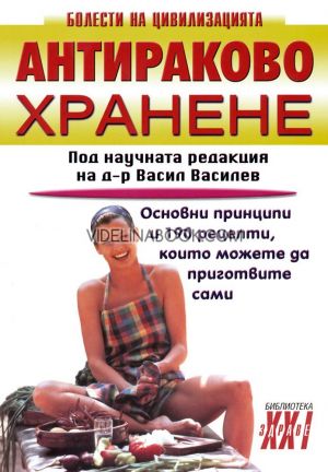 Антираково хранене, Основни принципи и 190 рецепти, които можете да приготвите сами, Под научната редакция на д-р Васил Василев
