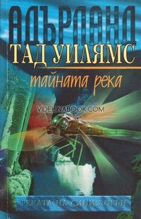Адърланд: Тайната река, част 5, Тад Уилямс