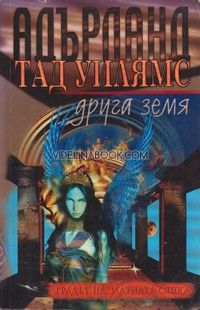Адърланд: Друга земя, част 3, Тад Уилямс