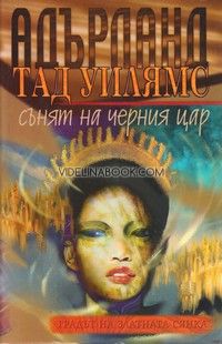 Адърланд: Сънят на черния цар, част 2, Тад Уилямс