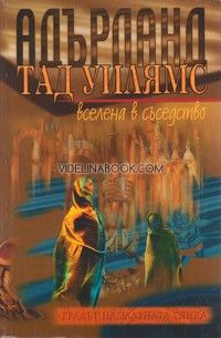 Адърланд: Вселена в съседство, част 1, Тад Уилямс