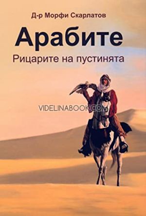 Арабите: Рицарите на пустинята, д-р Морфи Скарлатов