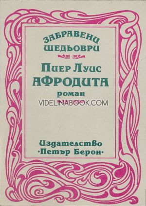 Афродита, Пиер Луис