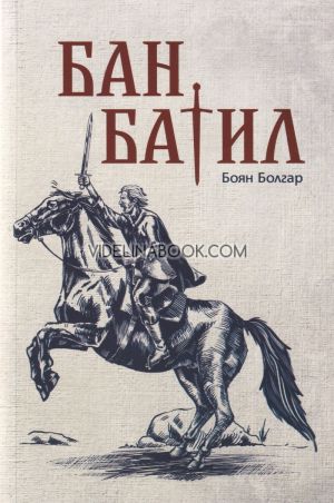 Бан Батил, Боян Болгар