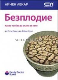 Безплодие: Какво трябва да знаем за проблема, д-р Питър Уордл, д-р Дейвид Кейхил