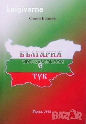 България е тук, Стоян Бялков
