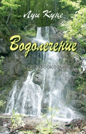 Водолечение, Луи Куне