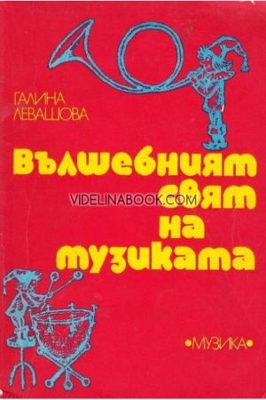 Вълшебният свят на музиката, Галина Левашова
