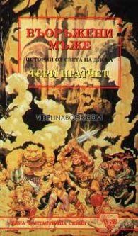 Въоръжени мъже: Истории от света на Диска, Тери Пратчет