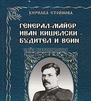 Генерал-майор Иван Кишелски - будител и воин, Кирилка Стойнова