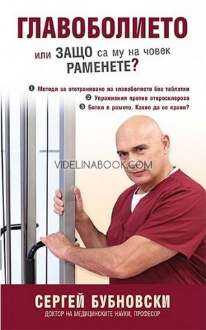 Главоболието или защо са му на човек раменете, Сергей Бубновски