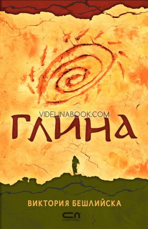 Глина, Виктория Бешлийска