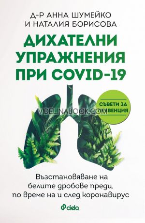 Дихателни упражнения при COVID-19: Възстановяване на белите дробове преди, по време на и след коронавирус, Д-р Анна Шумейко, Наталия Борисова