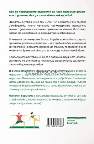 Дихателни упражнения при COVID-19: Възстановяване на белите дробове преди, по време на и след коронавирус, Д-р Анна Шумейко, Наталия Борисова