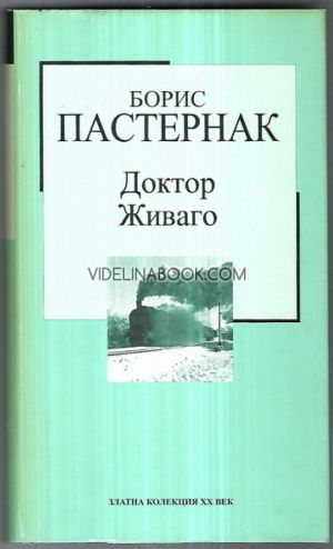 Доктор Живаго, Борис Пастернак