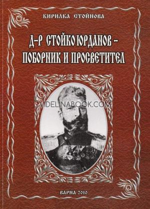 Д-р Стойко Юрданов - поборник и просветител, Кирилка Стойнова