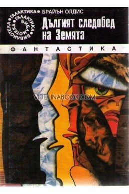 Дългият следобед на Земята, Брайан Олдис