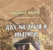 Дъх на дюля и индрише: Котел го сабя не сече, Иванка Икова