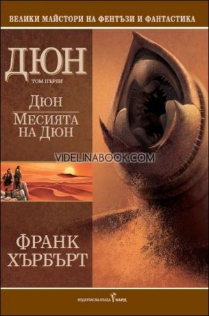 Дюн - том 1: Месията на Дюн, Франк Хърбърт