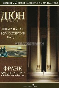 Дюн - том 2: Децата на Дюн. Бог-император на Дюн, Франк Хърбърт