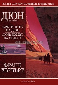 Дюн - том 3: Еретиците на Дюн. Домът на ордена, Франк Хърбърт