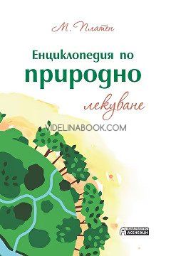 Енциклопедия по природно лекуване, М. Платен