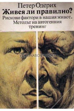 Живея ли правилно: Рискови фактори в нашия живот. Метод на автогенния тренинг, Петер Одерих