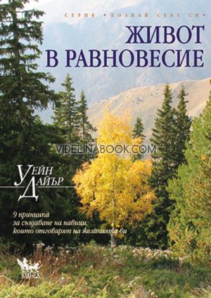 Живот в равновесие, Уейн Дайър