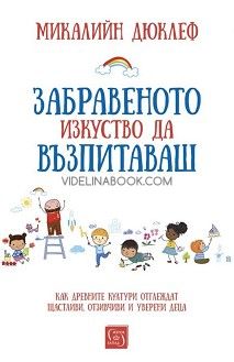Забравеното изкуство да възпитаваш, Микалийн Дюклеф
