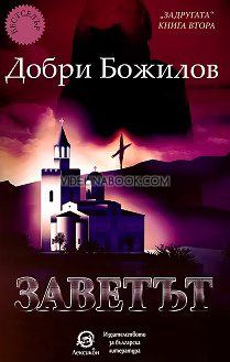 Задругата - книга втора: Заветът, Добри Божилов