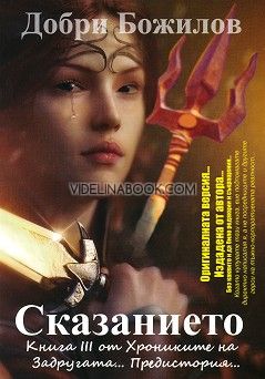 Задругата: Сказанието: Книга III от Хрониките на Задругата. Предистория..., Добри Божилов