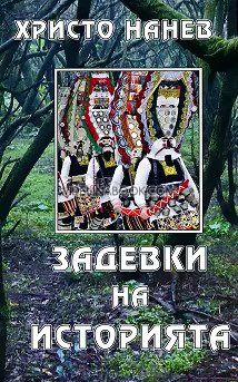 Задевки на историята, Христо Нанев