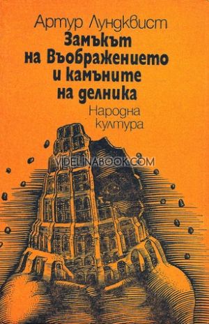 Замъкът на въображението и камъните на делника,  Артур Лундквист
