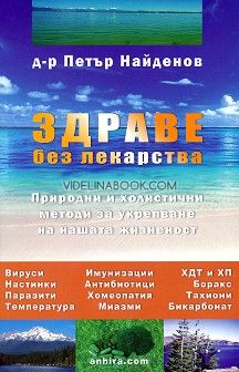 Здраве без лекарства, д-р Петър Найденов