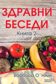 Здравни беседи: Книга 2, Барбара О'Нийл