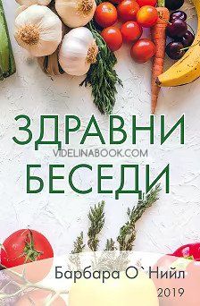 Здравни беседи: Книга 1, Барбара О'Нийл