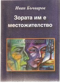 Зората им е местожителство, Иван Бъчваров