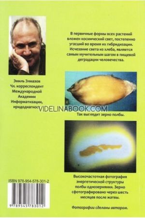 Извечный хлеб: Полба однозернянка: Дикая пшеница фракийцев,  Емил Елмазов