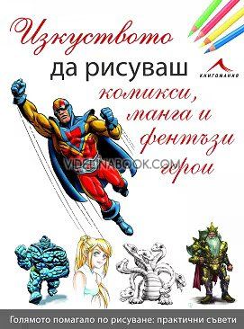 Изкуството да рисуваш комикси, манга и фентъзи герои, Сборник