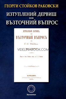 Изтуплений дервиш или Възточний въпрос, Георги Стойков Раковски