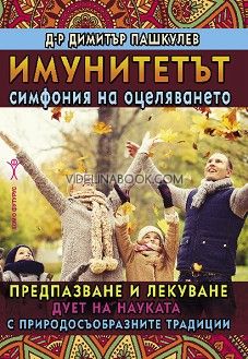 Имунитетът: Симфония на оцеляването: Предпазване и лекуване: Дует на науката с природосъобразните традиции, д-р Димитър Пашкулев