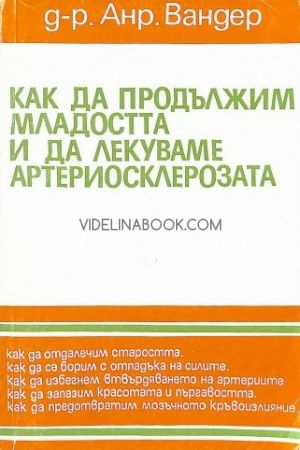 Как да продължим младостта и да лекуваме артериосклерозата, д-р Анри Вандер