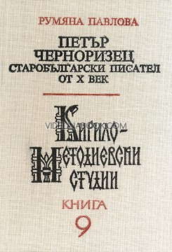 Кирило-Методиевски студии: Книга 9 Петър Черноризец - старобългарски писател от Х век, Румяна Павлова