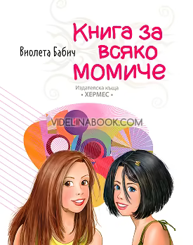 Книга за всяко момиче, Виолета Бабич