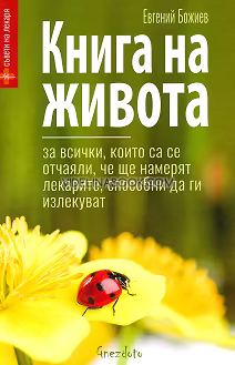 Книга на живота: За всички, които са се отчаяли, че ще намерят лекарите, способни да ги излекуват, Евгений Божиев
