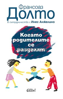 Когато родителите се разделят, Франсоаз Долто в сътрудничество с Инес Анжелино.