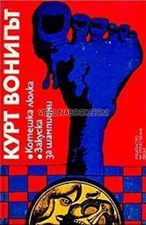 Котешка люлка: Закуска за шампиони, Кърт Вонегът