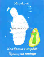 Коя вълна е първа: Принц на птици, Марикоша